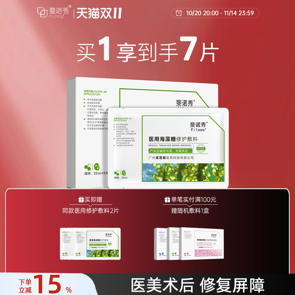 斐诺秀海藻糖敷料医用修护敏肌术后皮肤修复创面愈合非面膜