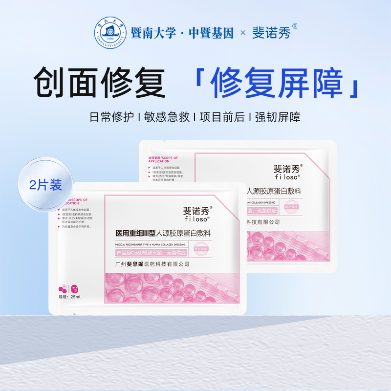 斐诺秀医用重组胶原蛋白敷料