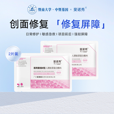 斐诺秀医用重组胶原蛋白敷料