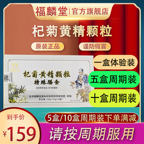 福麟堂杞菊黄精颗粒特殊膳食