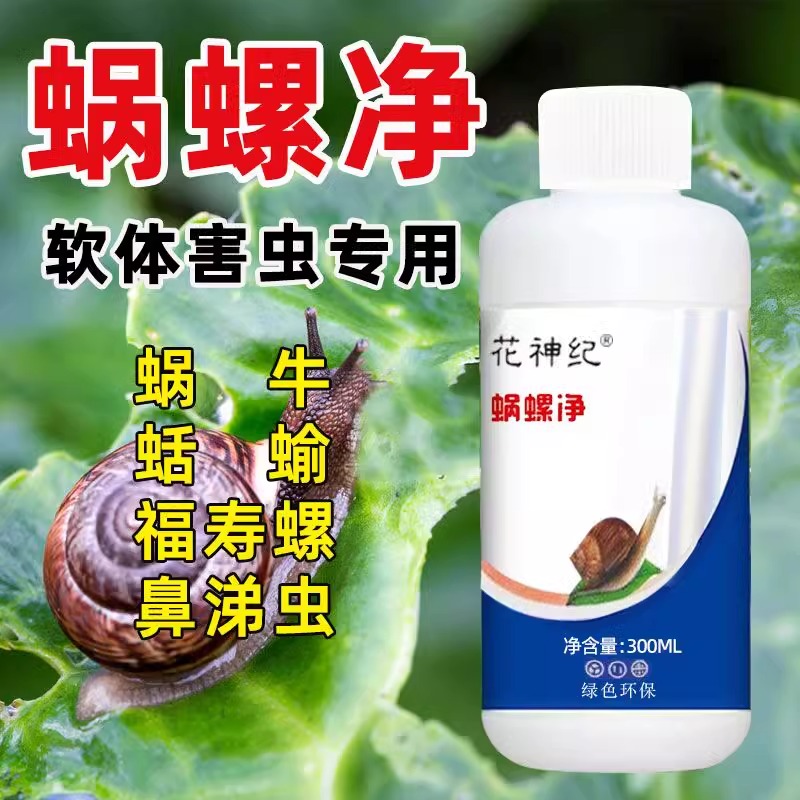 蜗螺净蜗牛专用药一喷净专打鼻涕虫蛞蝓福寿螺软体害虫蔬菜农田剂