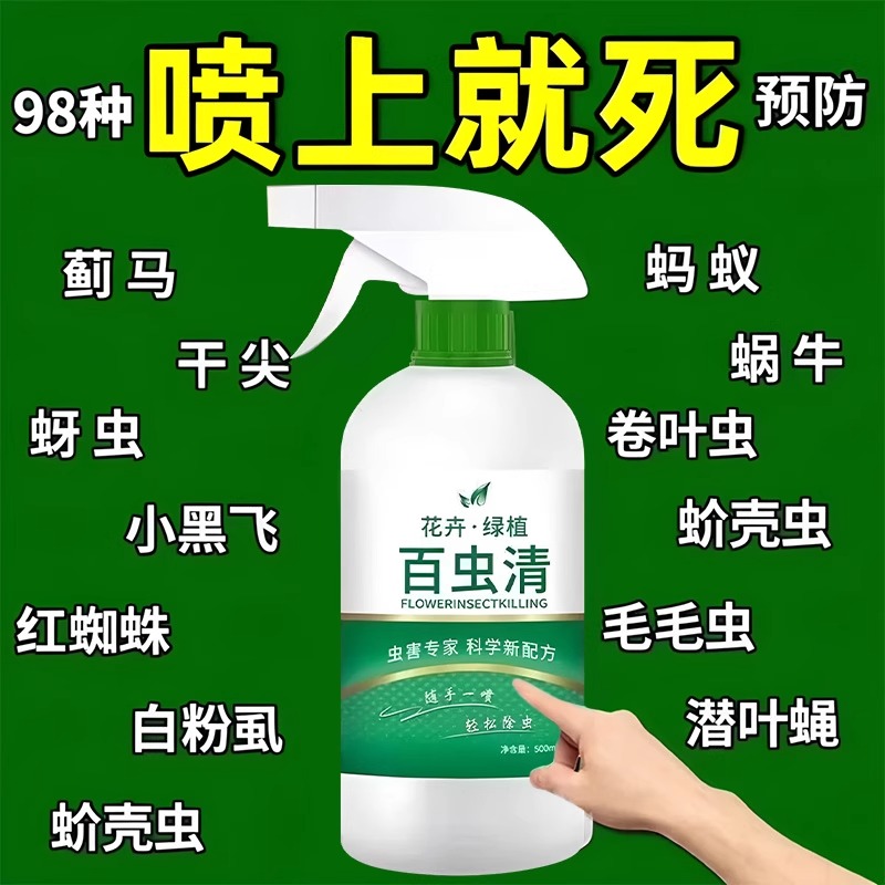 百虫清杀虫剂蔬菜专用通用花卉绿植果园专用杀虫剂多肉月季杀虫药