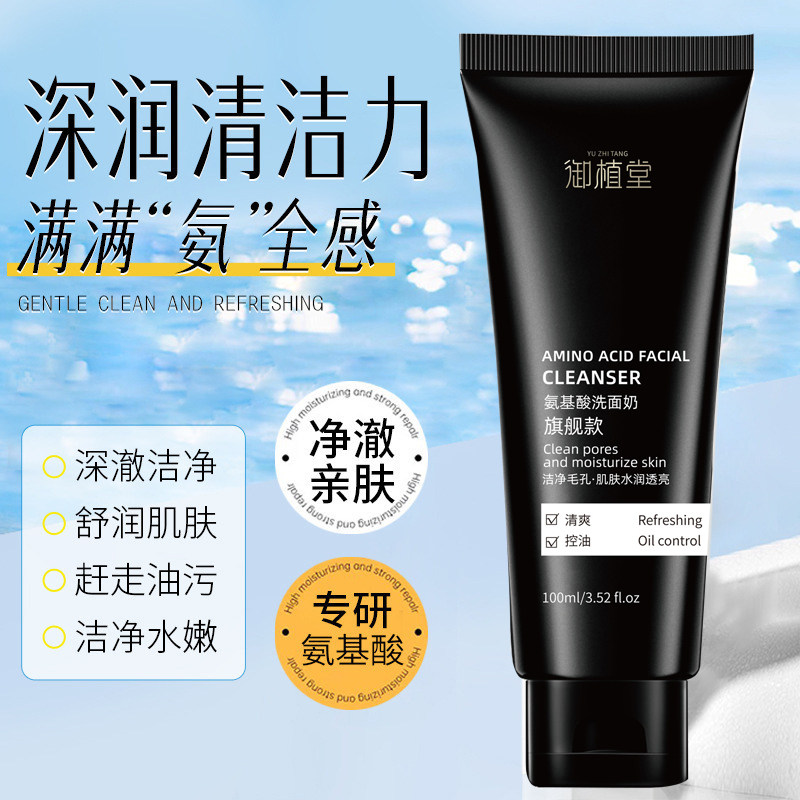 御植堂氨基酸洗面奶抖音同款