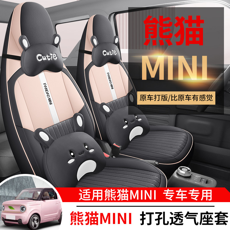 熊猫mini专车专用定制座套