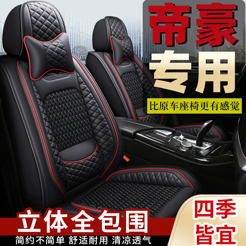 适用吉利帝豪座套全包第四代夏季