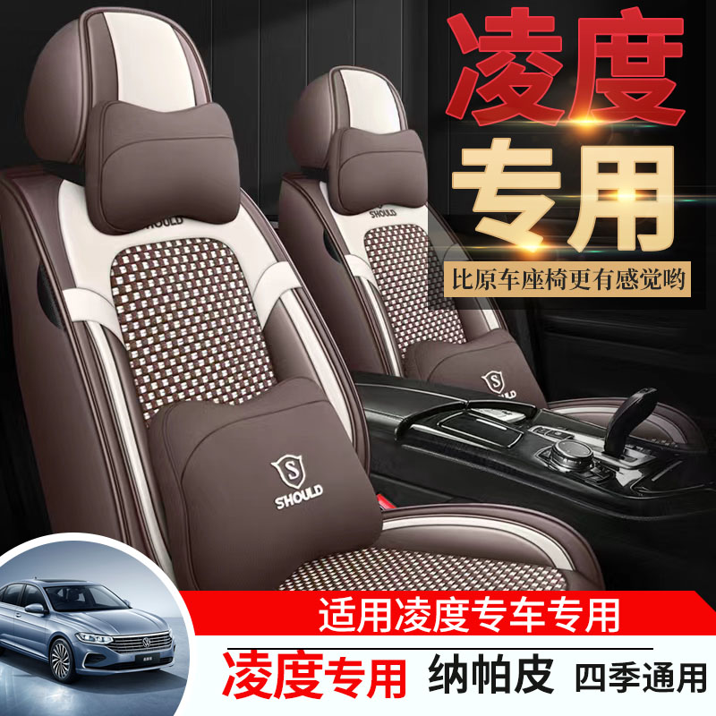专用于大众凌渡L汽车座套全包坐垫四季通用座椅套凌度座垫新22款