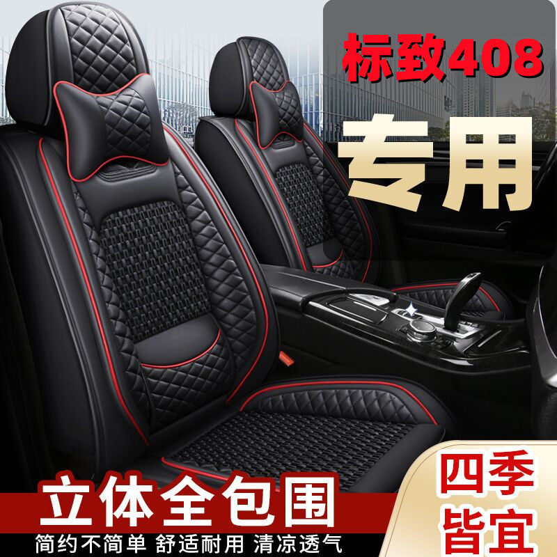 专用于标致408座套全包东风标志408座椅套四季通用汽车坐垫车座垫