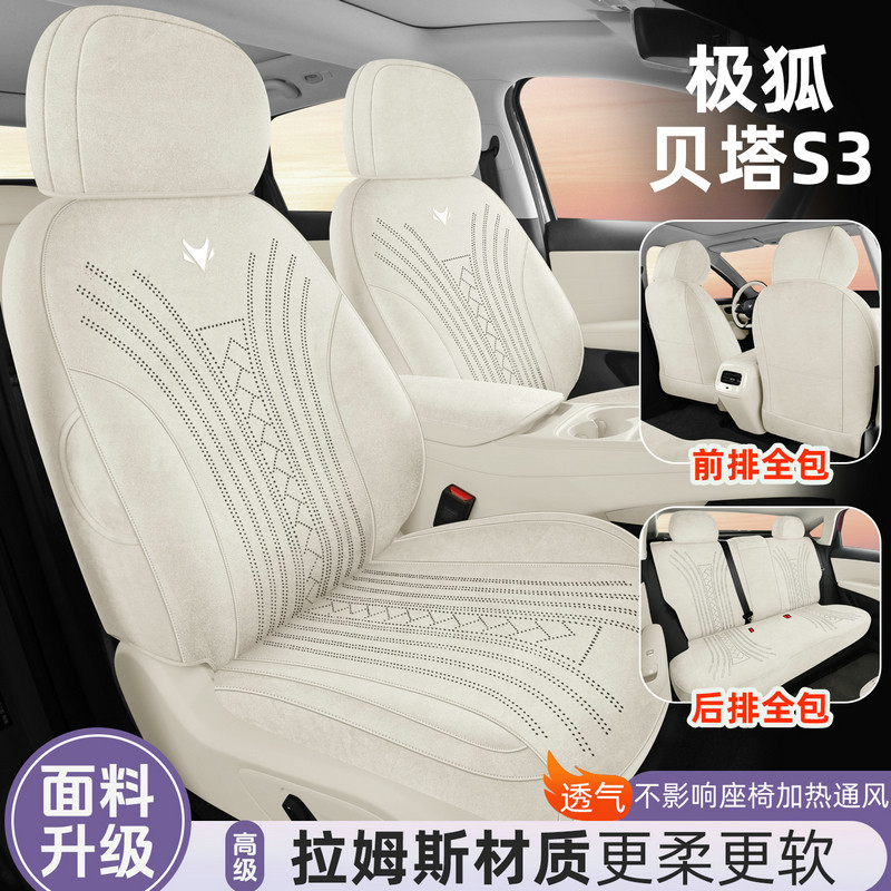 26款极狐贝塔S3专用全包汽车座套四季通用坐垫翻毛皮拉姆斯座椅套