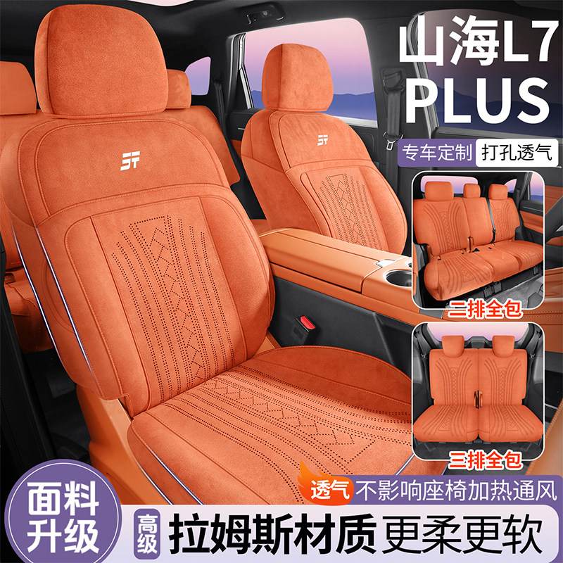 捷途山海L7PLUS专用汽车座套
