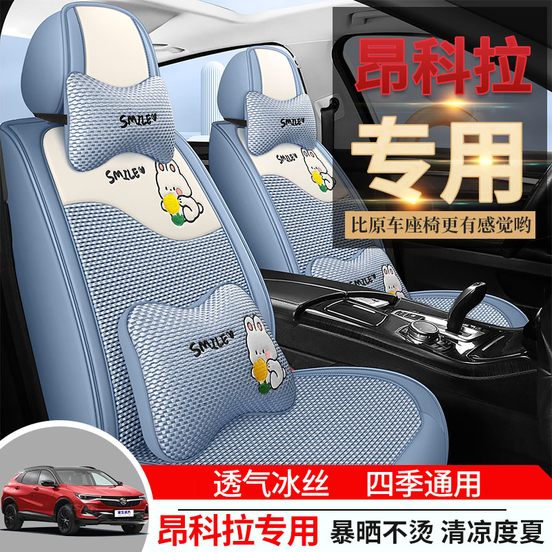 专用于别克昂科拉座套全包四季通用汽车座套坐垫gx座椅套冰丝座垫