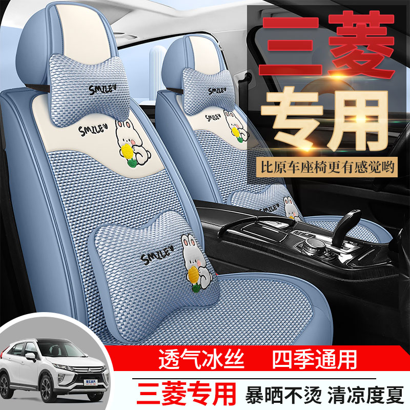 专用于广汽三菱欧蓝德汽车座套四季通用全包坐垫冰丝冰丝座椅套垫