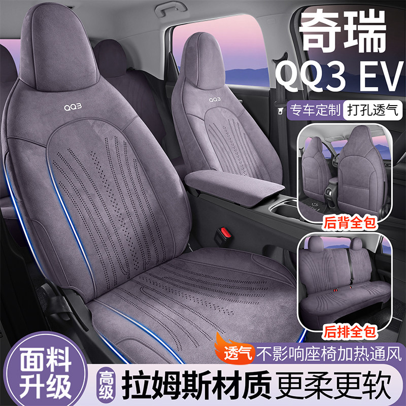 26款奇瑞QQ3EV专用汽车座套拉姆斯四季通用QQ3EV全包围透气马鞍垫