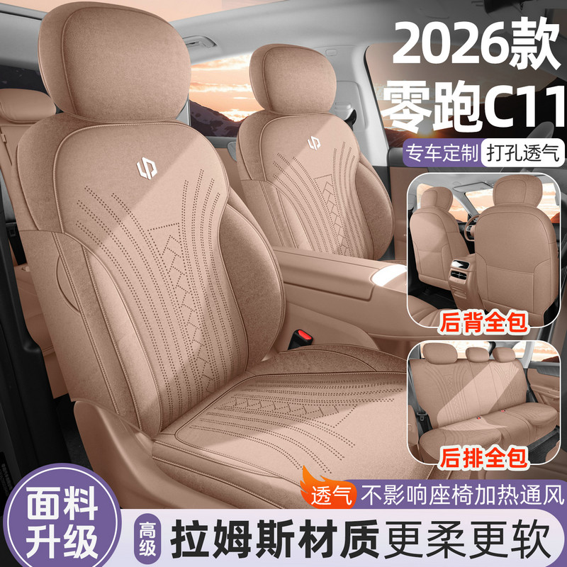 2026款零跑C11专用全包汽车座套四季通用翻毛皮拉姆斯座椅套改装