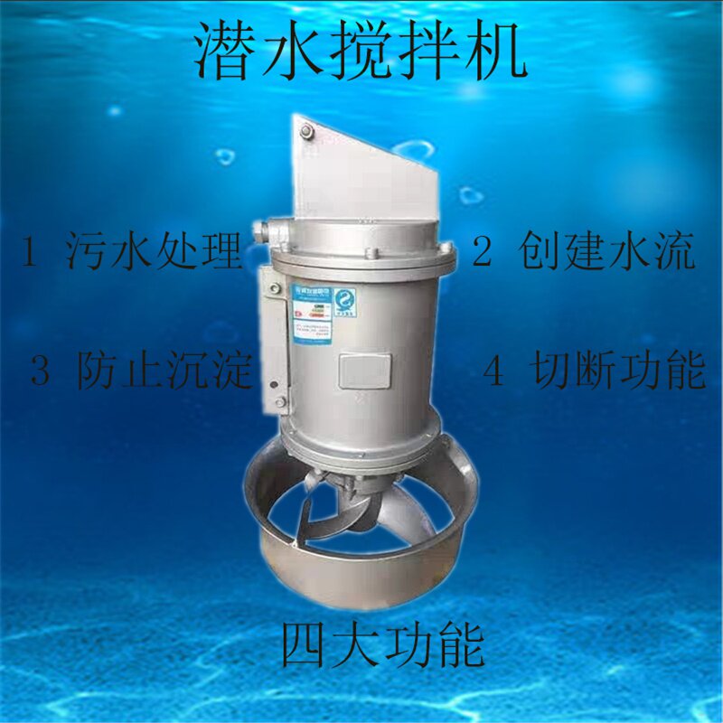 潜水搅拌机污水搅拌器潜水搅拌机液下污水厌氧曝晒化粪池鱼塘增氧