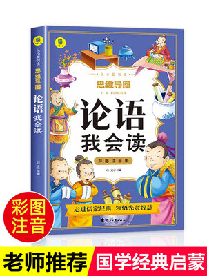 论语我会读彩图注音版正版 原文少儿童国学启蒙小学生一二三年级老师推荐课外书必读6-9岁读物四书五经完整版思维导图故事书经典