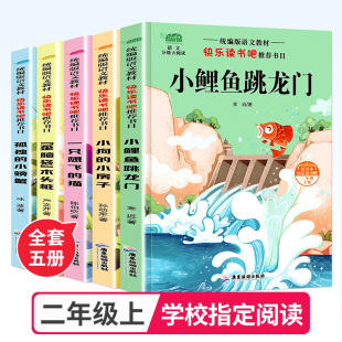 小螃蟹小狗 二年级上册语文阅读课外书必读 书籍老师推荐 文学物 猫孤独 小房子歪脑袋木头桩全套注音版 小鲤鱼跳龙门一只想飞