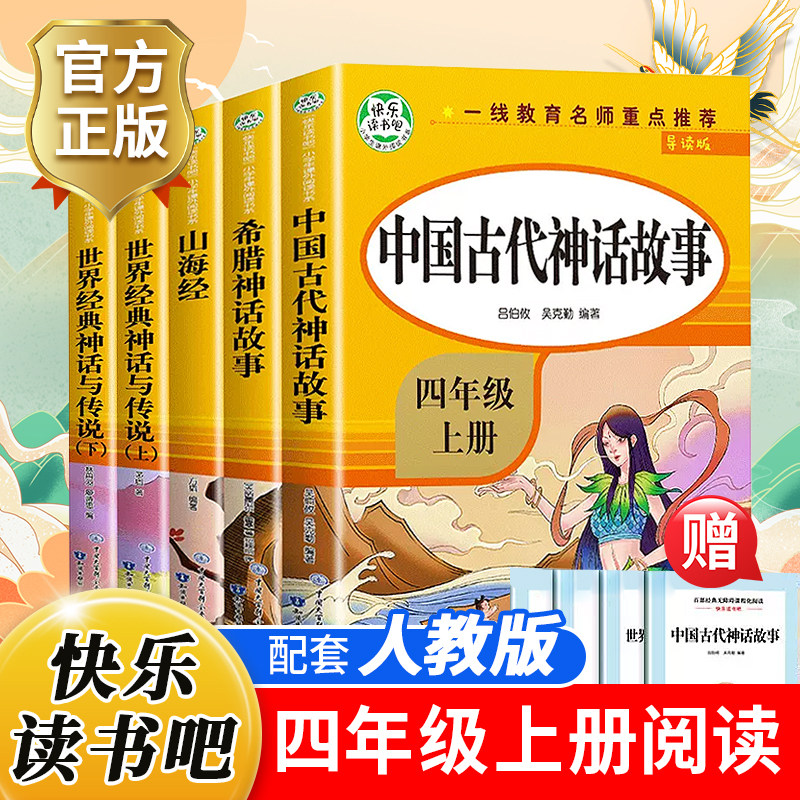 山海经 中国古代神话故事 希腊神话故事 快乐读书吧四年级上册必读的课外书阅读老师推荐语文书籍小学生版儿童版童年文学读物书本属于什么档次？