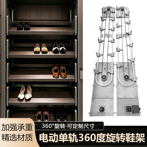 360度循环电动鞋架智能鞋柜五金