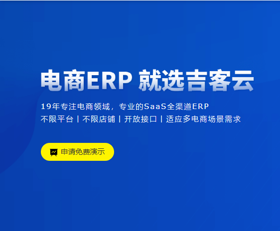 吉客云电商ERP软件三方云仓WMS系统300多平台统一打单进销存管理