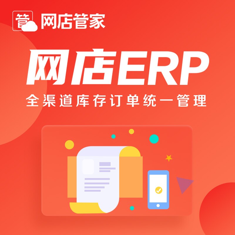 官方正版网店管家 电商ERP进销存系统全渠道仓库库存财务管理软件