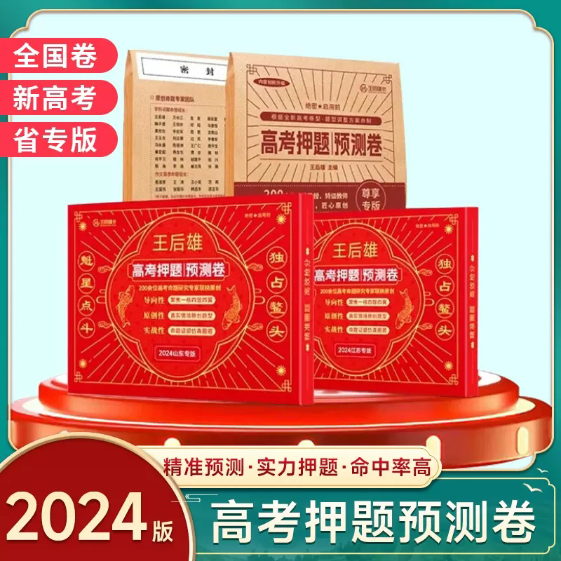 2024王后雄高考押题卷预测卷终极押题密卷高考必刷卷圈题卷新高考文科理科全国卷新老教材考前模拟实战高考命题原创日语高考