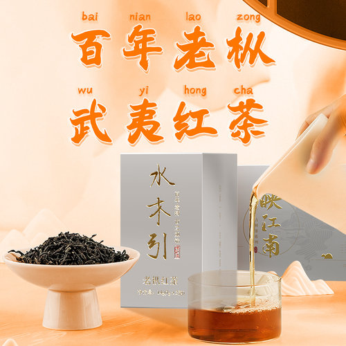 红茶老枞红茶映江南水木引