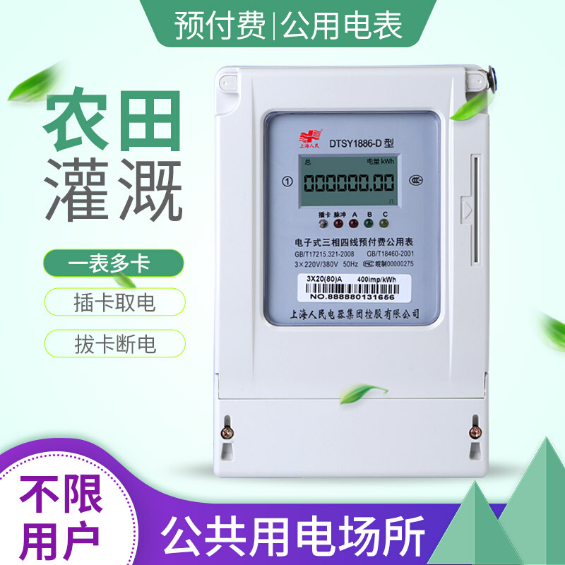 三相三线四线预付费公用电表农田灌溉表一表多卡防偷电插卡取电