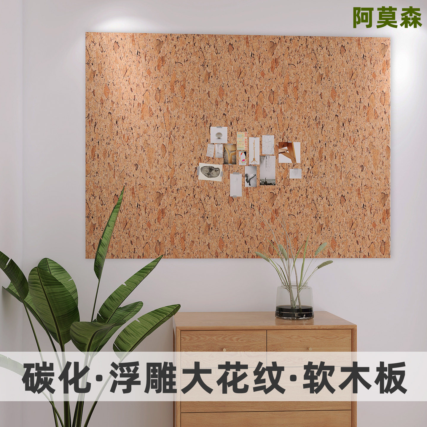 阿莫森碳化大花纹软木板照片墙带背胶自粘毛毡板墙贴环保创意背景墙幼儿园留言板定制展示ins装饰软木墙板