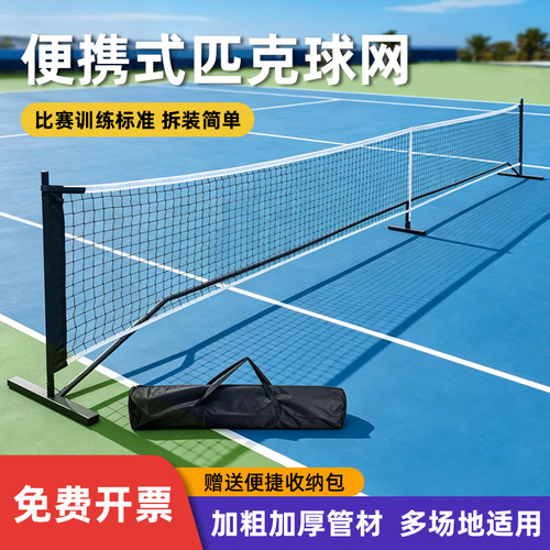 Pickleball Net匹克球户外网架6.7M训练网便携式室内外专用