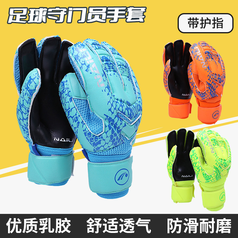 乃力守门员手套足球门将龙门手套成人青少年款专业守门员手套护指