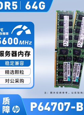 HP/惠普P64707-B21服务器内存条 64GB P53627-0A1 DDR5-5600 议价
