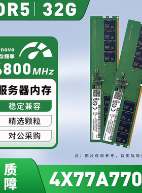 4X77A77031 联想Lenovo 32GB DDR5-4800MHz /1Rx4 服务器内存议价