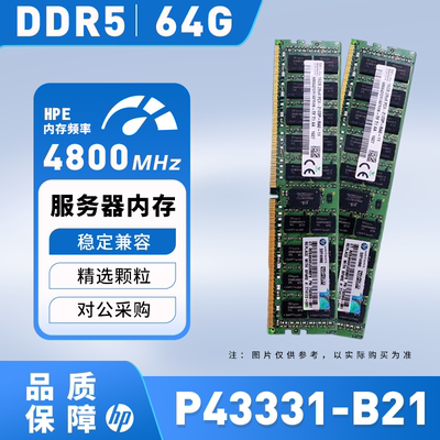 HP/惠普P43331-B21内存 64GB P43333-0A1 DDR5-4800MHz服务器内存