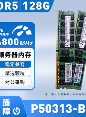 HP/惠普P50313-B21服务器内存条128GB P43336-1A1 DDR5-4800 议价