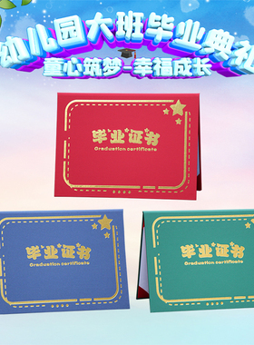 幼儿园毕业证书幼稚园卡通定制大班定做离园证结业肄业小朋友儿童红色蓝色墨绿色彩色a4竖款横款个性化设计