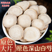 白芍中药材500g正品 芍药大白芍片另有白术白茯苓甘草白芷熟地川芎