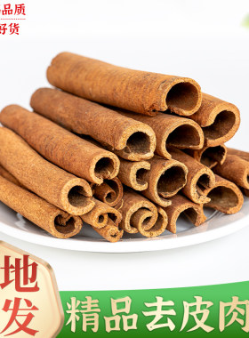 肉桂棒烟桂去皮桂皮桂心桂芯500g中药材香料调料热煮红酒招财扩香
