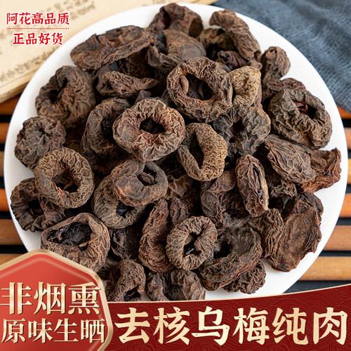 乌梅肉中药材500g去核无核乌梅干