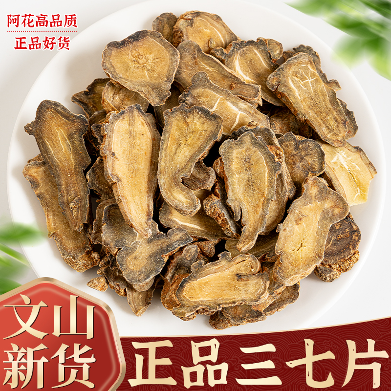 三七田七中药材云南文山三七片正品三七根切片田七非野生粉泡水酒