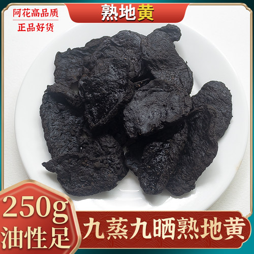 正品熟地黄中药材250g克九蒸九晒九制熟地干片四物汤原料另有生地