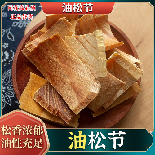 松节中药材500g油松节
