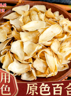 百合干中药材500g百合药用白合干干货特级食用泡水另有银耳莲子