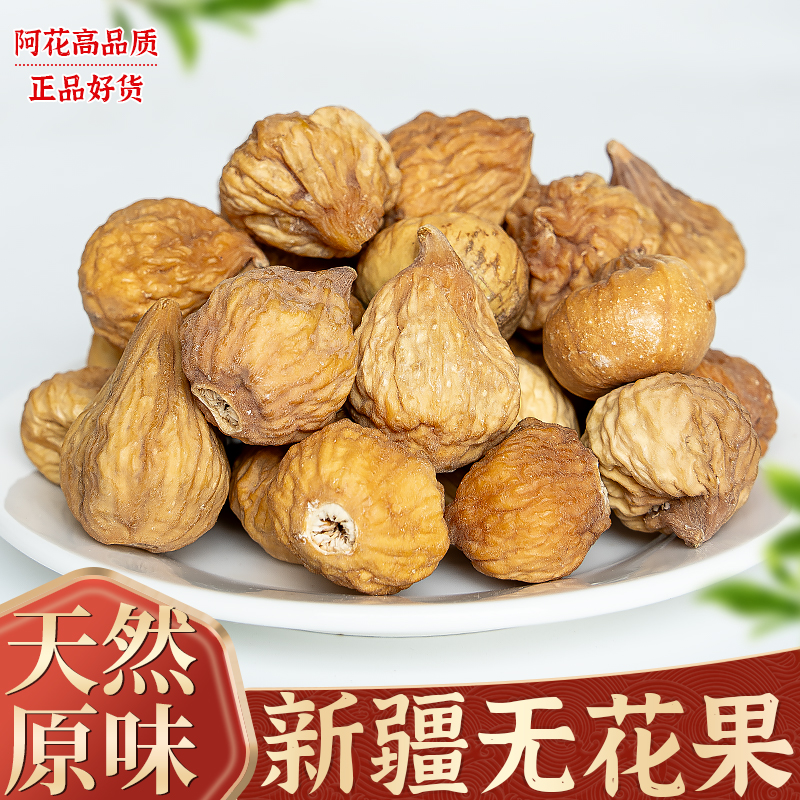 新疆无花果干新货原味特产煲汤级无蔗糖优质下奶即泡水零食