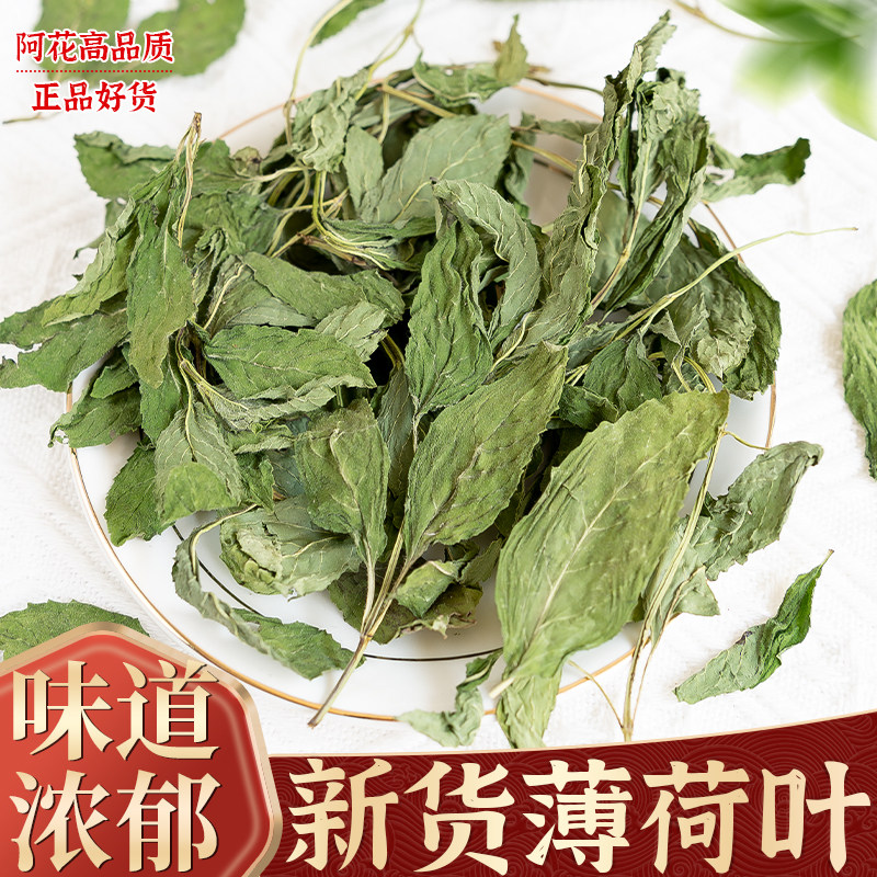 薄荷叶中药材500g新鲜干薄荷茶泡茶水食用烘焙另售佩兰荷叶图片