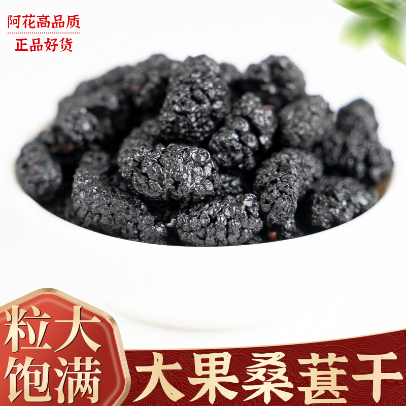桑葚干500g黑桑葚大果水洗泡茶即食无沙自然原味泡酒泡酒野生泡水