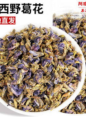 葛花中药材500g野葛根葛藤花干花中草药餐前酒后茶饮应酬养生茶饮