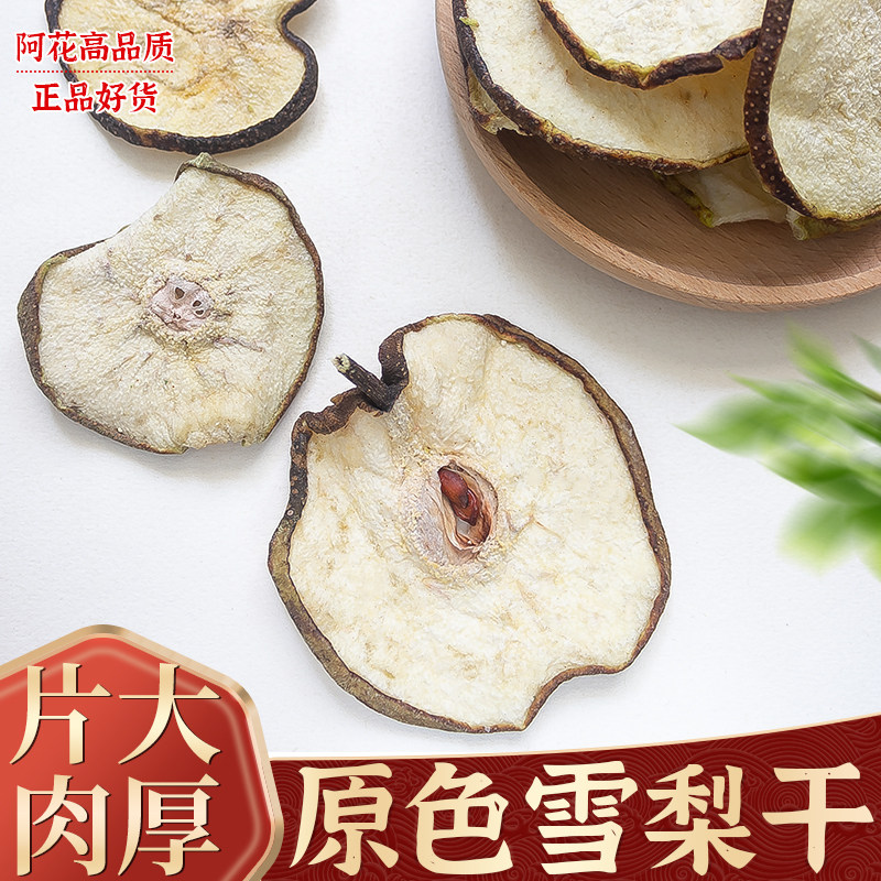 雪梨干梨干片500g香梨片泡水煲汤糖水材料另售竹蔗海底椰白茅根