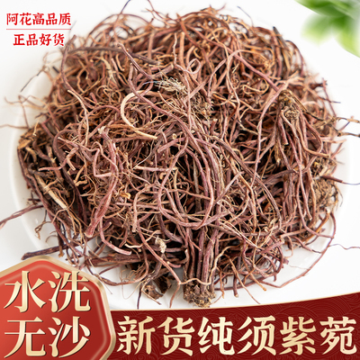 紫苑中药材500g中药紫菀药材须根水洗紫宛中草药材另有款冬花