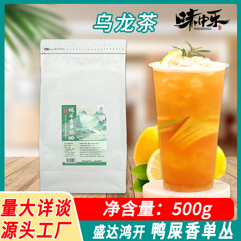 盛达鸿开鸭屎香单丛茶叶奶茶店专用浓香乌龙茶手打柠檬茶商用原料