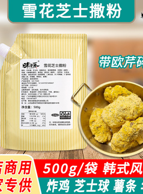味中乐雪花芝士撒粉500g雪花芝士粉bhc正宗韩式炸鸡调味粉商用